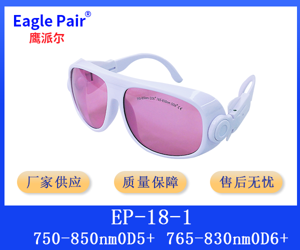755&808專用激光防護眼鏡